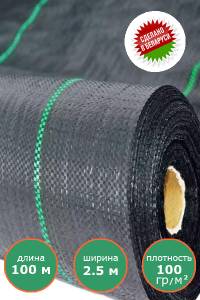Агроткань 2.5 м на 100 м плотность 100 г/м2