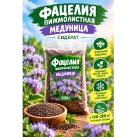 Фацелия пижмолистная Медуница 200 гр