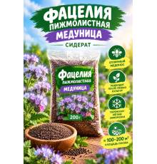 Фацелия пижмолистная Медуница 200 гр