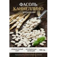Фасоль Каннеллино (зерновая) 100 гр