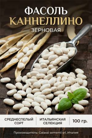 Фасоль Каннеллино (зерновая) 100 гр