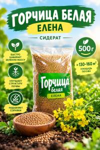 Горчица белая Елена 500 гр