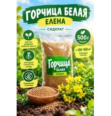 Горчица белая Елена 500 гр