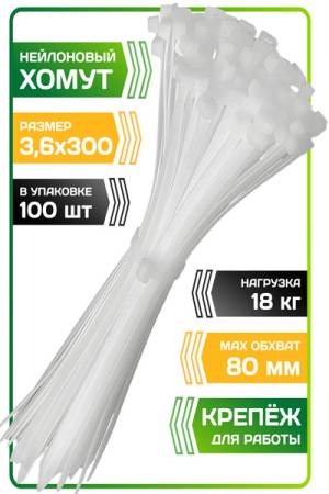 Хомут стяжка 3.6*300мм - 100 штук