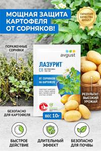 Лазурит - незаменимое средство в борьбе с сорняками на картофеле, 10 г