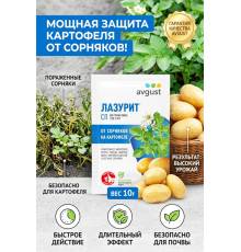 Лазурит - незаменимое средство в борьбе с сорняками на картофеле, 10 г