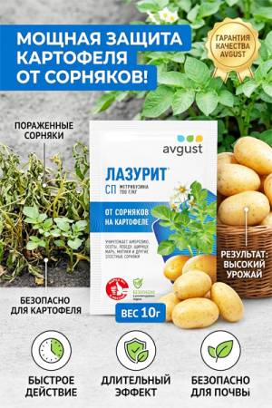 Лазурит - незаменимое средство в борьбе с сорняками на картофеле, 10 г