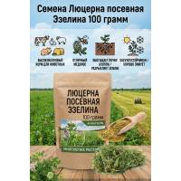 Люцерна посевная Эзелина 100 гр
