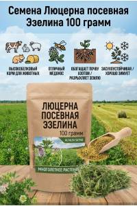 Люцерна посевная Эзелина 100 гр