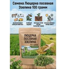 Люцерна посевная Эзелина 100 гр