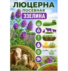 Люцерна посевная Эзелина 800 гр
