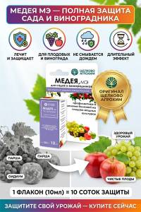Медея МЭ фунгицид 10 мл - защиты плодовых деревьев и винограда от болезней