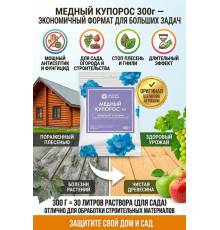 Медный купорос 300 гр