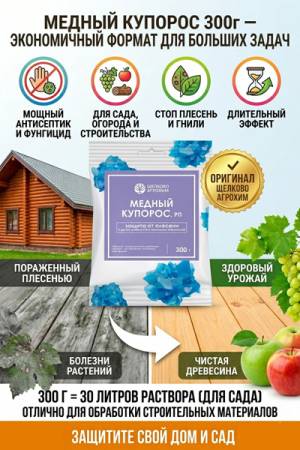 Медный купорос 300 гр