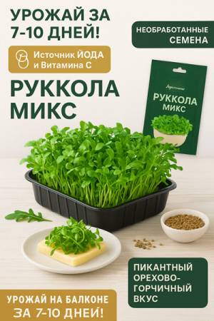 Микрозелень Рукола микс