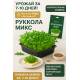 Микрозелень Рукола микс