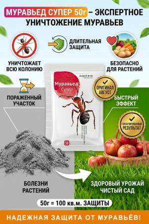 Муравьед Супер- быстро справится с садовыми муравьями,10 мл