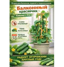 Огурец Балконный красавчик Хикмет F1