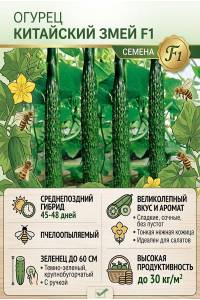 Огурец Китайский змей F1