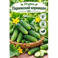 Огурец Парижский корнишон 0.3 гр
