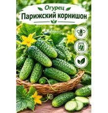 Огурец Парижский корнишон 0.3 гр