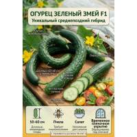 Огурец Зеленый Змей F1
