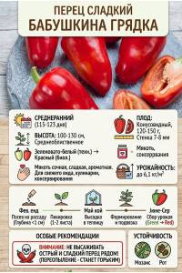 Перец Бабушкина грядка