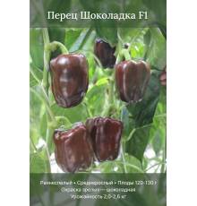 Перец Шоколадка F1