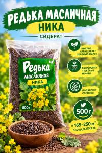 Редька масличная Ника 500 гр