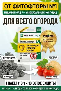 Ридомил Голд Р фунгицид 10 гр