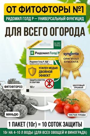 Ридомил Голд Р фунгицид 10 гр