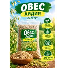 Овес Лидия 500 гр