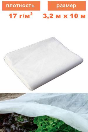 Спанбонд 3,2 на 10 м (17 г/м2)