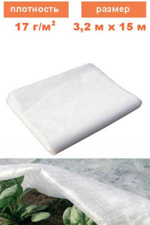 Спанбонд 3,2 на 15 м (17 г/м2)