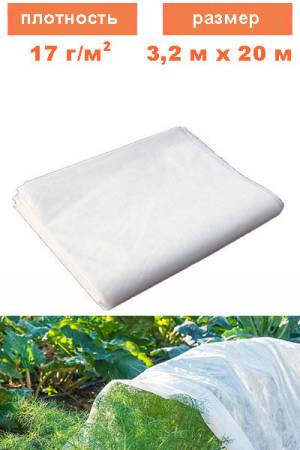 Спанбонд 3,2 на 20 м (17 г/м2)