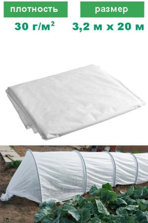 Спанбонд 3,2 на 20 м (30 г/м2)