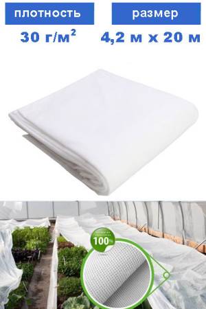 Спанбонд 4,2 на 9 м (30 г/м2)