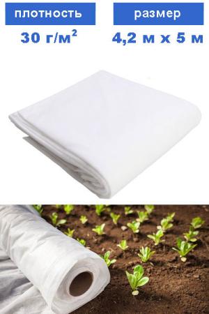 Спанбонд 4,2 на 8 м (30 г/м2)