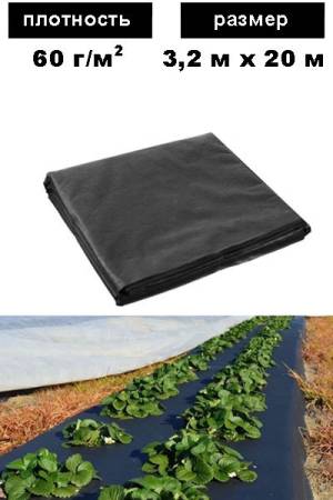 Спанбонд 60 г/кв.м 3,2 на 20 м