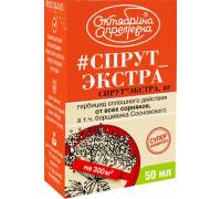 Спрут Экстра 50 мл - системный гербицид сплошного действия