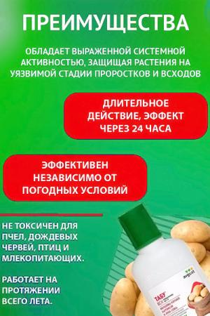 Табу - протравитель клубней картофеля 50 мл на 625 кг