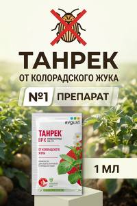 Танрек - препарат №1 от колорадского жука, 1 мл