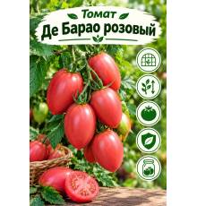Томат Де Барао розовый 0.05 гр