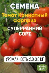 Томат Комнатный сюрприз