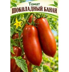Томат Шоколадный банан
