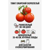 Томат Сибирский скороспелый 0.03 гр