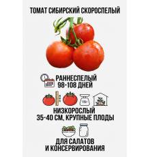 Томат Сибирский скороспелый 0.03 гр