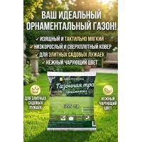 Газонная травосмесь Орнаментал, 300 гр