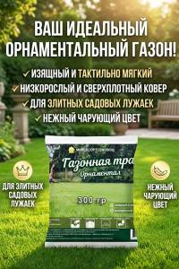 Газонная травосмесь Орнаментал, 300 гр